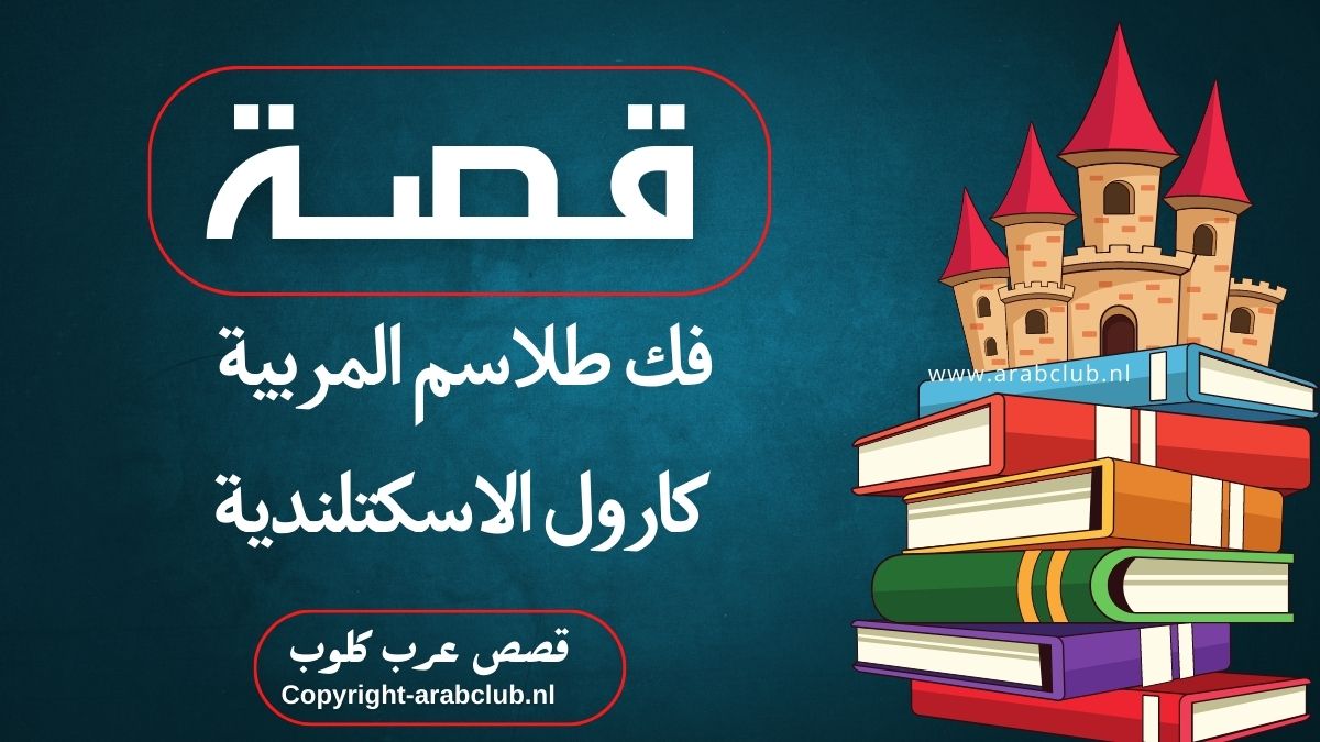 قصة فك طلاسم المربية كارول الاسكتلندية