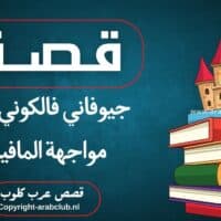 قصة جيوفاني فالكوني في مواجهة المافيا