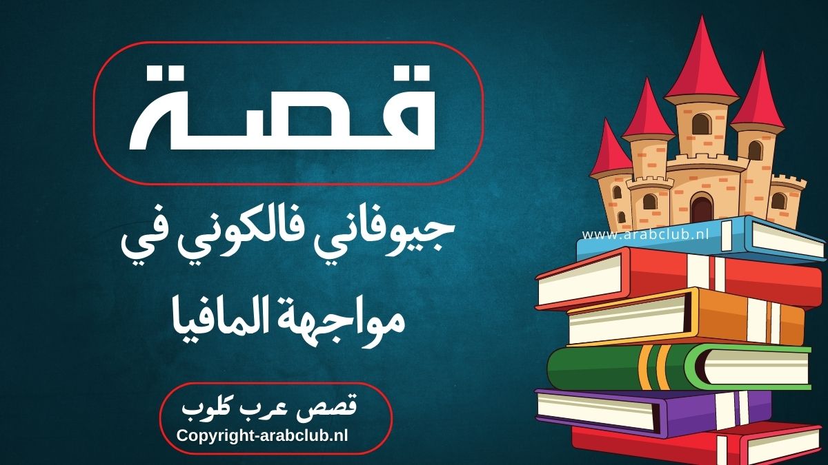 قصة جيوفاني فالكوني في مواجهة المافيا