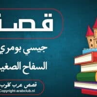 قصة جيسي بومري السفاح الصغير