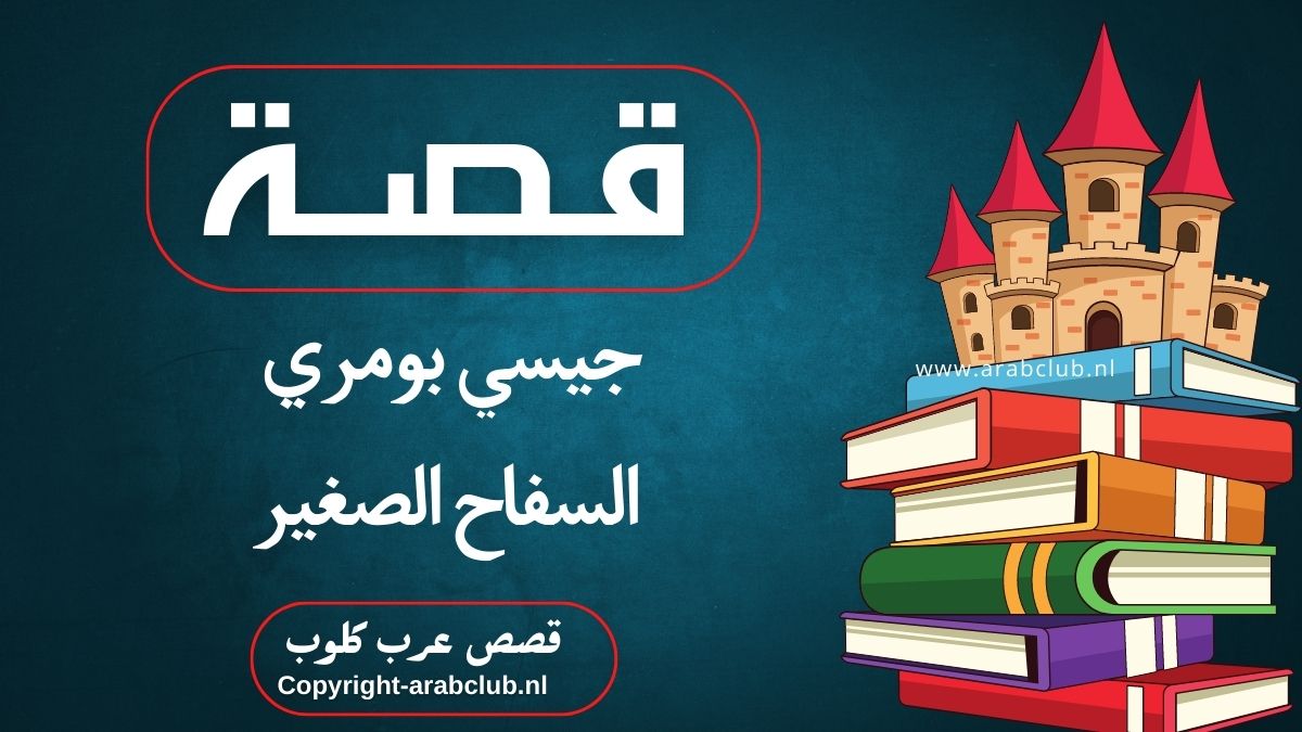 قصة جيسي بومري السفاح الصغير