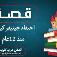 قصة اختفاء جينيفر كيسي منذ 12عام