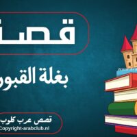 قصة بغلة القبور