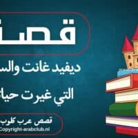 قصة ديفيد غانت والسرقة التي غيرت حياته