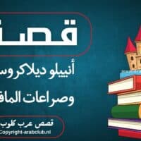 قصة أنييلو ديلاكروس وصراعات المافيا