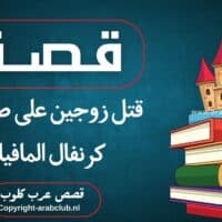 قصة قتل زوجين على طريقة كرنفال المافيا