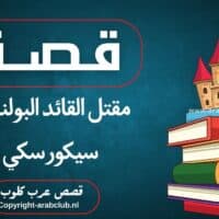 قصة مقتل القائد البولندي سيكورسكي