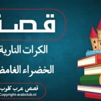 قصة الكرات النارية الخضراء الغامضة