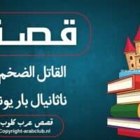 قصة القاتل الضخم ناثانيال بار يونا