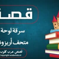 قصة سرقة لوحة متحف أريزونا