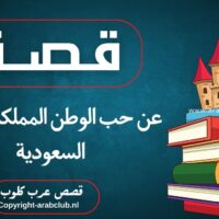 قصة عن حب الوطن المملكة العربية السعودية