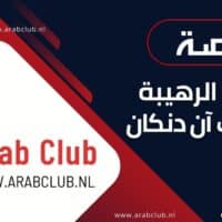 قصة الحماة الرهيبة إليزابيث آن دنكان