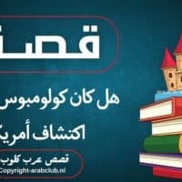 قصة هل كان كولومبوس يقصد اكتشاف أمريكا