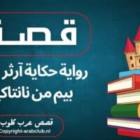 قصة رواية حكاية آرثر غوردن بيم من نانتاكيت