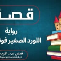 قصة رواية اللورد الصغير فونتليروي