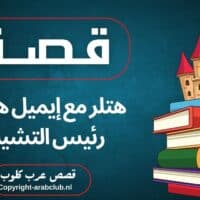 قصة هتلر مع إيميل هتشا رئيس التشيك