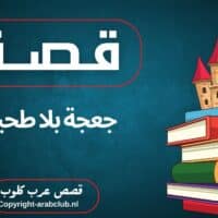 قصة جعجة بلا طحين