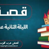 قصة الليلة الثانية عشر