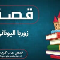 قصة زوربا اليوناني