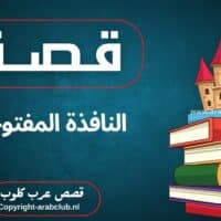 قصة النافذة المفتوحة