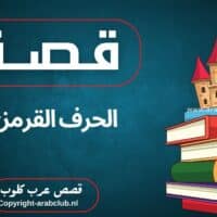 قصة الحرف القرمزي