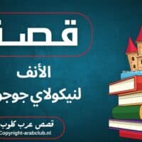 قصة الأنف لنيكولاي جوجول