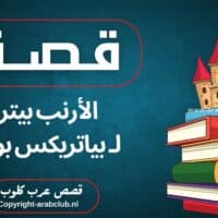 قصة الأرنب بيتر لـ بياتريكس بوتر