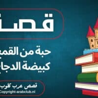 قصة حبة من القمح كبيضة الدجاج