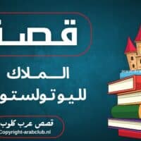 قصة الملاك لليو تولستوي