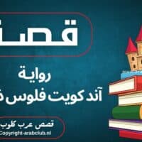 قصة رواية آند كويت فلوس ذا دون