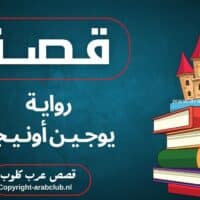 قصة رواية يوجين أونيجن