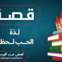 قصة لذة الحب لحظة