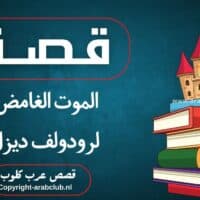 قصة الموت الغامض لرودولف ديزل