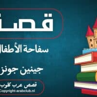 قصة سفاحة الأطفال جينين جونز