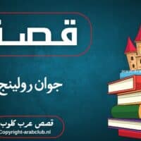 قصة جوان رولينج