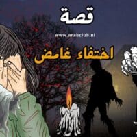 قصة لغز اختفاء عائلة مارتن