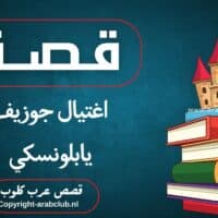 قصة اغتيال جوزيف يابلونسكي