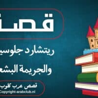 قصة ريتشارد جلوسيب والجريمة البشعة