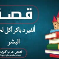 قصة ألفيرد باكر آكل لحوم البشر