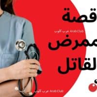 قصة الممرض القاتل