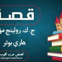 قصة ج. ك. رولينج مؤلفة هاري بوتر
