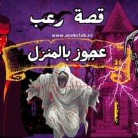 قصة عجوز بالمنزل