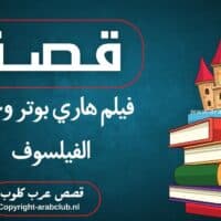 قصة فيلم هاري بوتر وحجر الفيلسوف