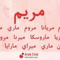 اسماء مريم بجميع اللغات