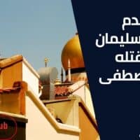 ندم السلطان سليمان