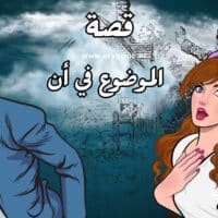 قصة مقولة الموضوع فيه إن