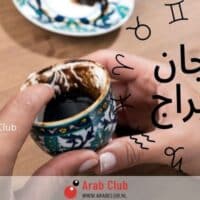 فنجان الابراج اليوم