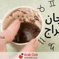 فنجان الابراج اليوم