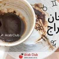 فنجان الابراج اليوم