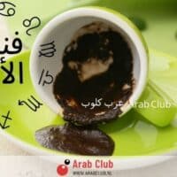 فنجان الابراج اليوم